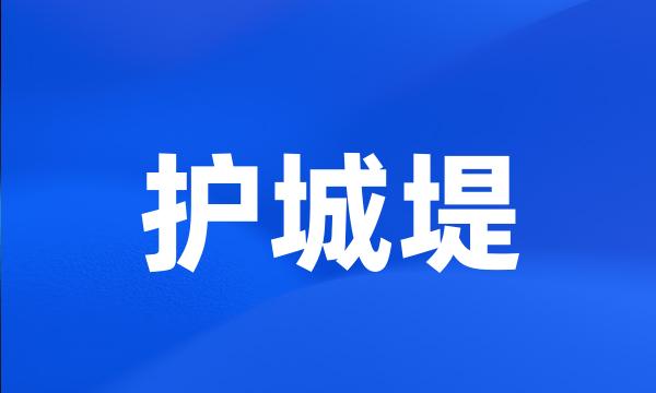 护城堤