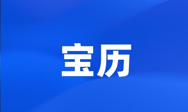 宝历