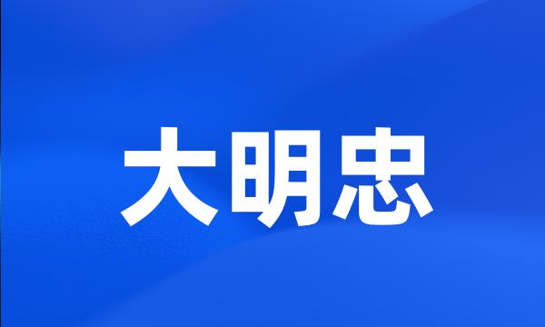 大明忠