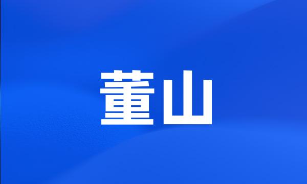 董山