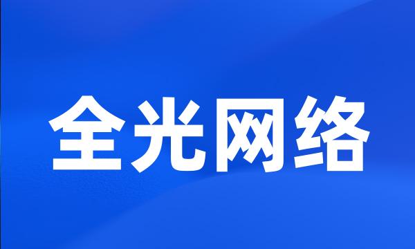 全光网络