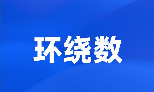 环绕数