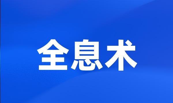 全息术