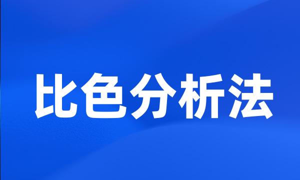 比色分析法