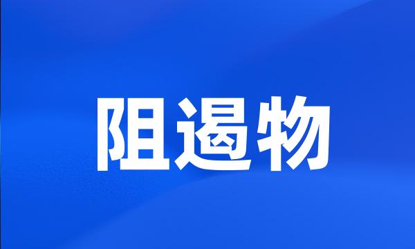 阻遏物