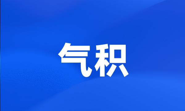 气积