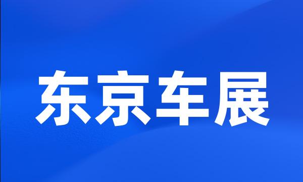 东京车展
