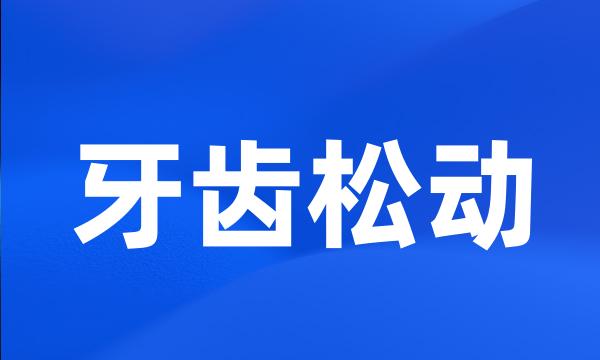 牙齿松动