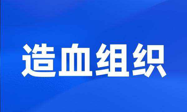 造血组织