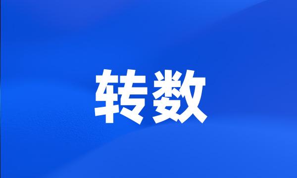 转数