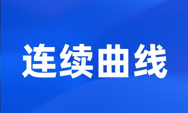 连续曲线
