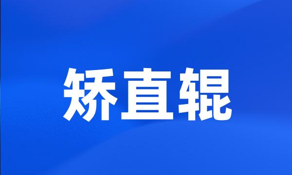 矫直辊