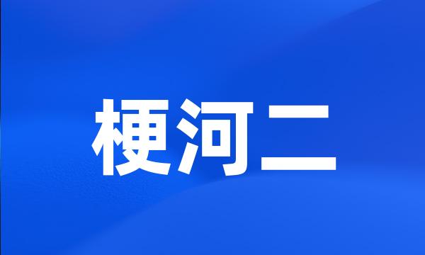 梗河二