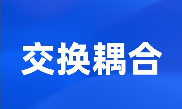 交换耦合
