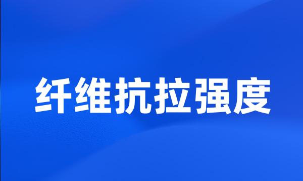 纤维抗拉强度