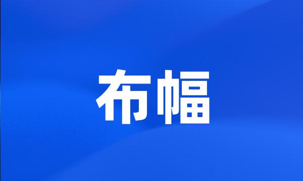 布幅