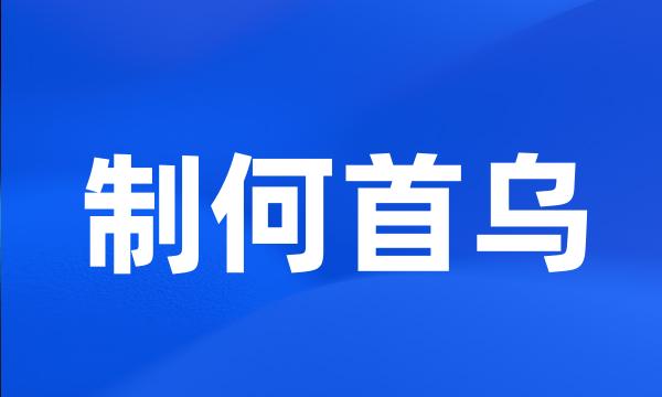 制何首乌