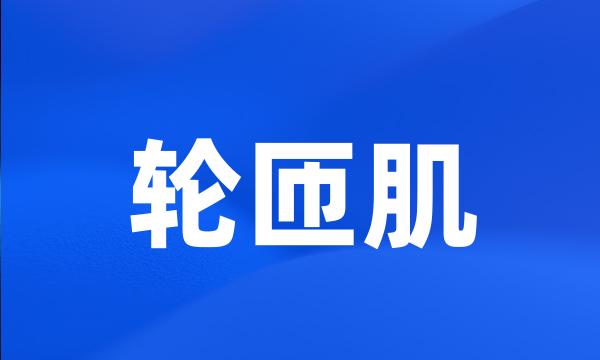轮匝肌