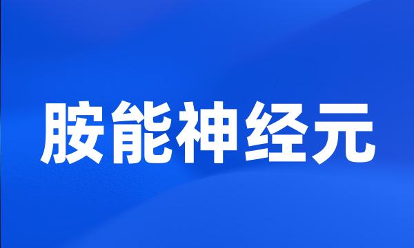 胺能神经元