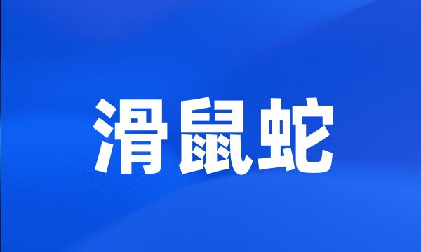 滑鼠蛇