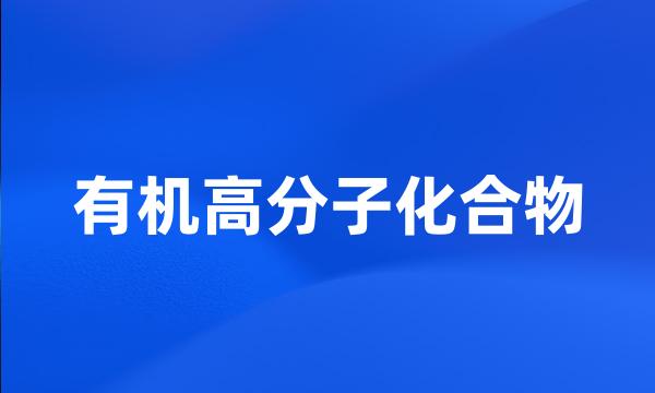 有机高分子化合物