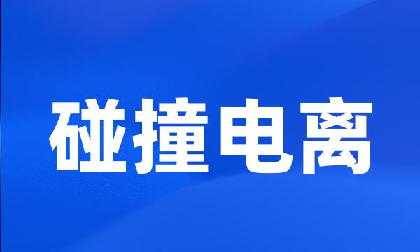碰撞电离