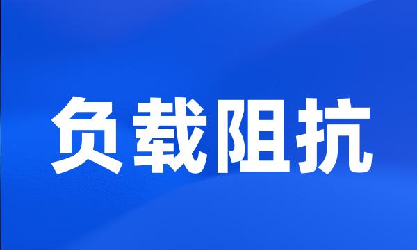 负载阻抗