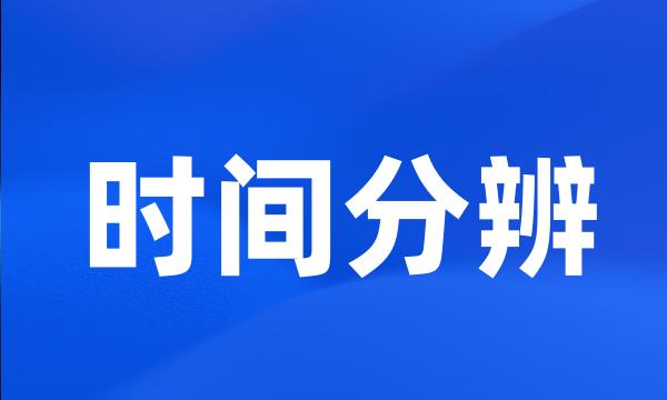 时间分辨