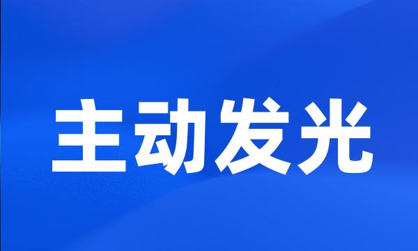 主动发光