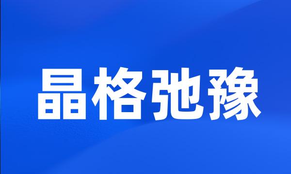 晶格弛豫