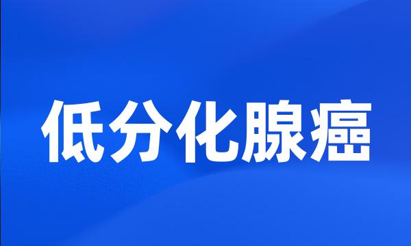 低分化腺癌