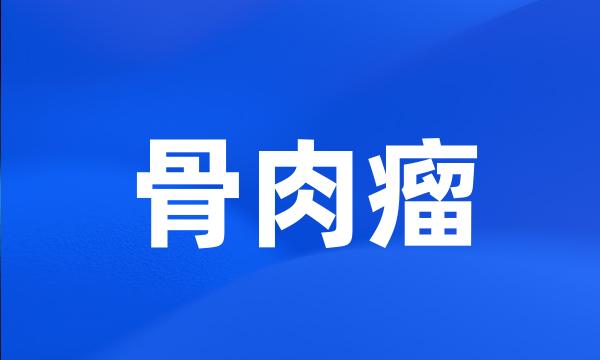 骨肉瘤
