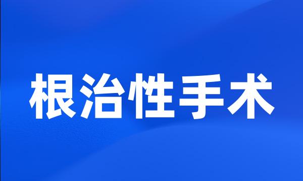 根治性手术