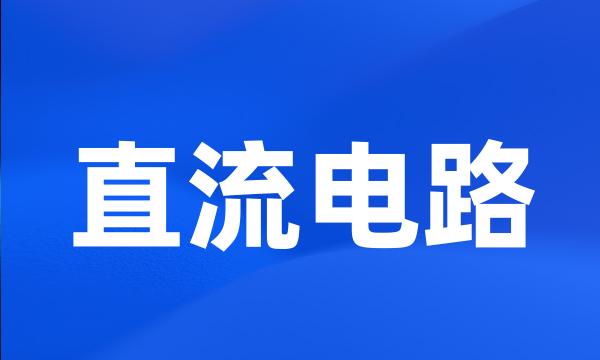 直流电路