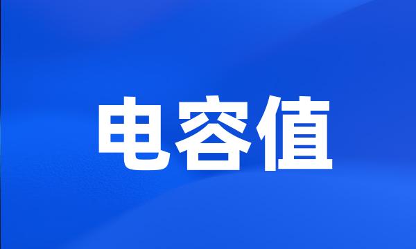 电容值