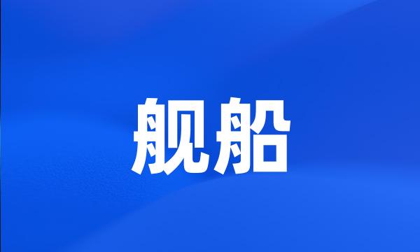 舰船