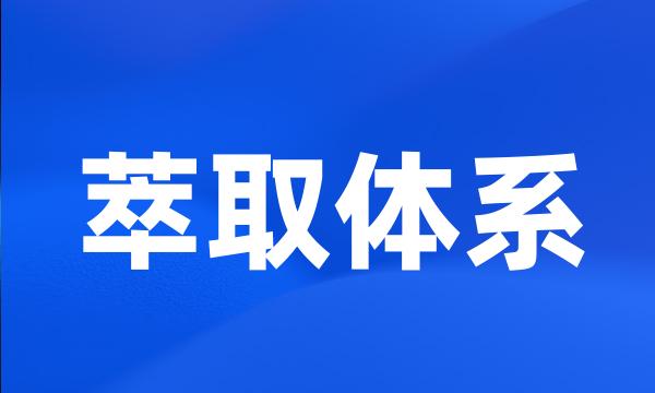 萃取体系