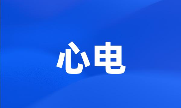 心电