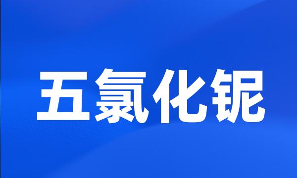 五氯化铌