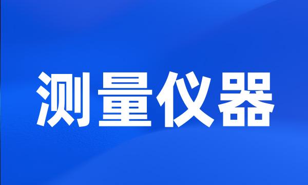 测量仪器