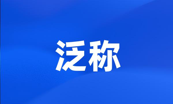 泛称