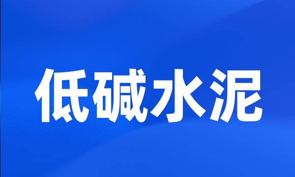 低碱水泥