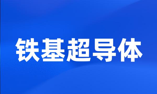铁基超导体