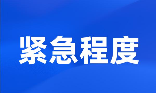 紧急程度