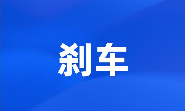 刹车