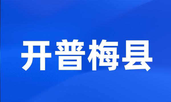 开普梅县