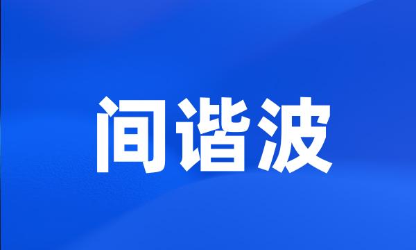 间谐波