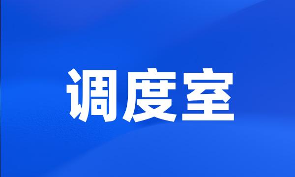 调度室