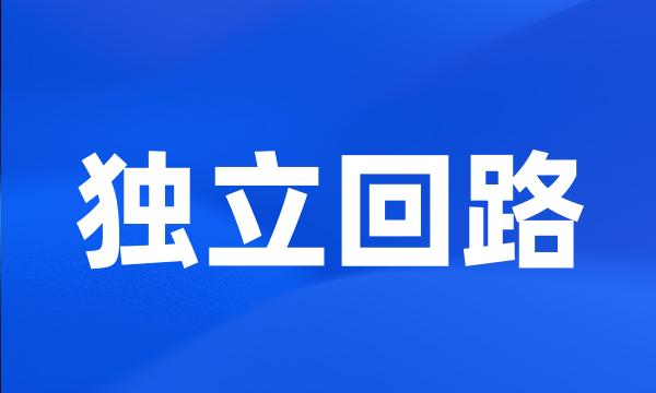独立回路
