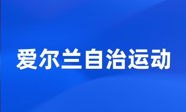 爱尔兰自治运动